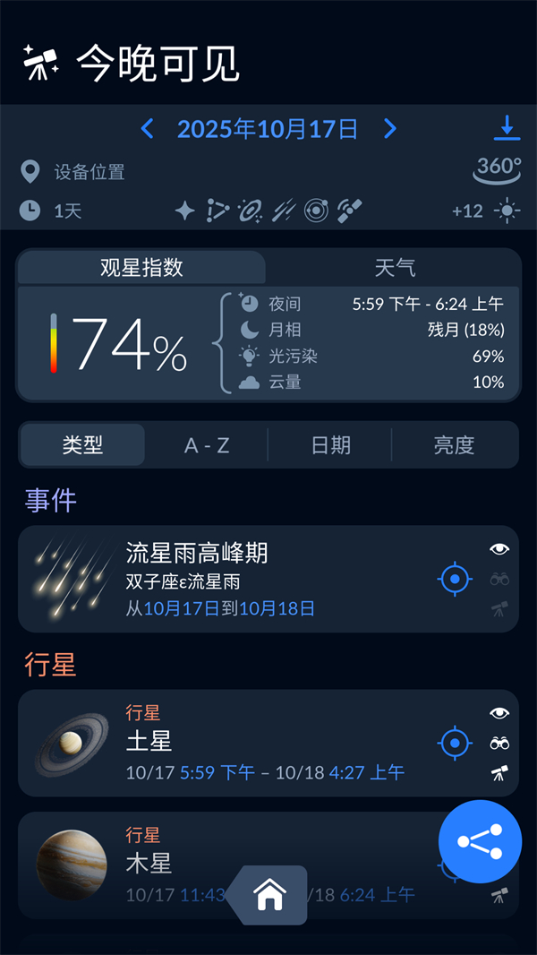 Sky Tonight截图3
