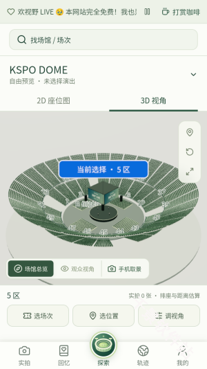 演唱会座位视角模拟器