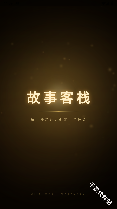 故事客栈