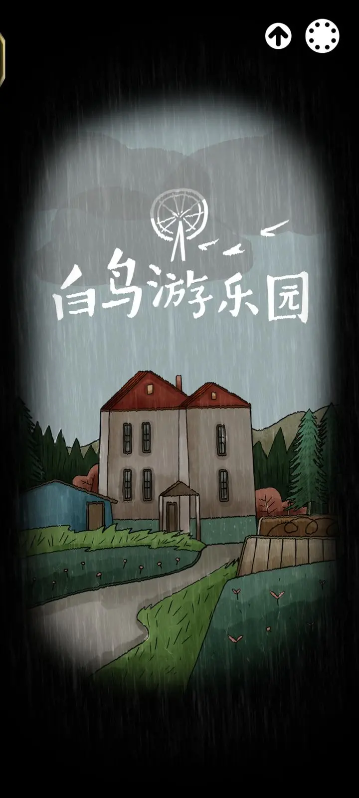 白鸟游乐园