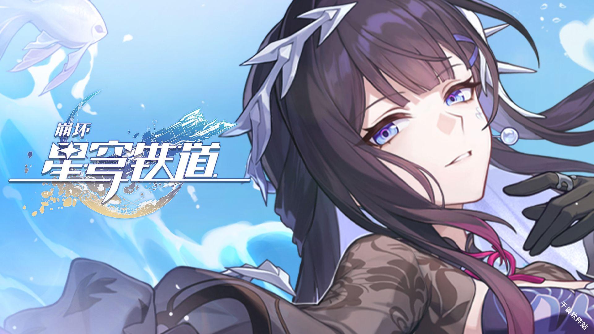 云星穹铁道