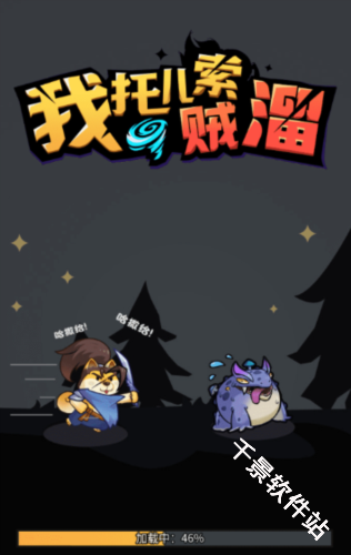 我托儿索贼溜