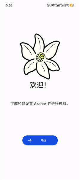 橙花模拟器
