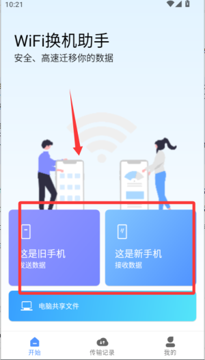 WiFi换机助手