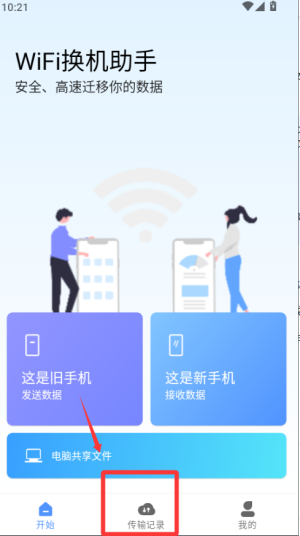WiFi换机助手