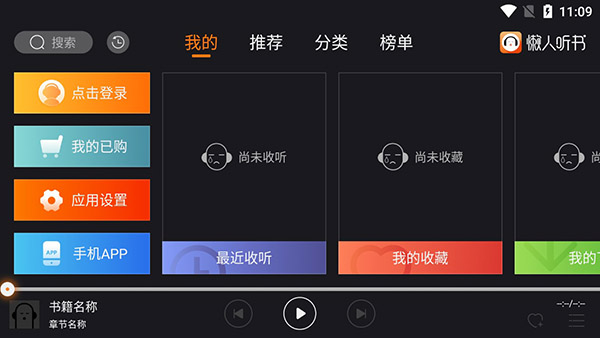 懒人听书车机版截图6