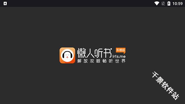 懒人听书车机版