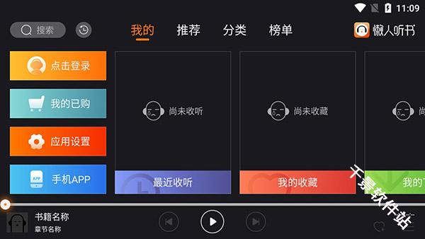 懒人听书车机版