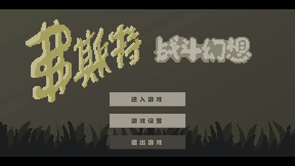 弗斯特战斗幻想截图1