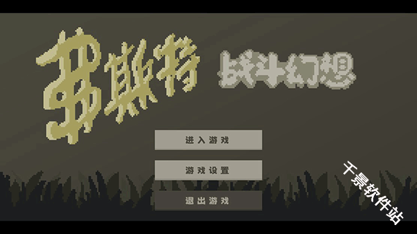 弗斯特战斗幻想