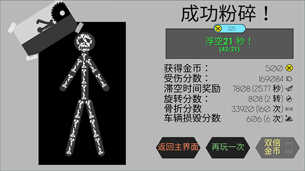 粉身碎骨火柴人