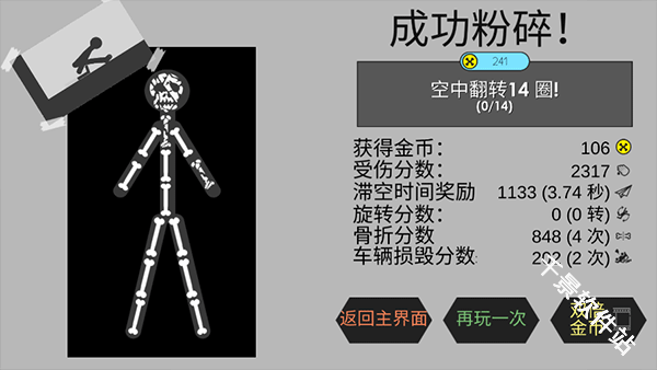 粉身碎骨火柴人