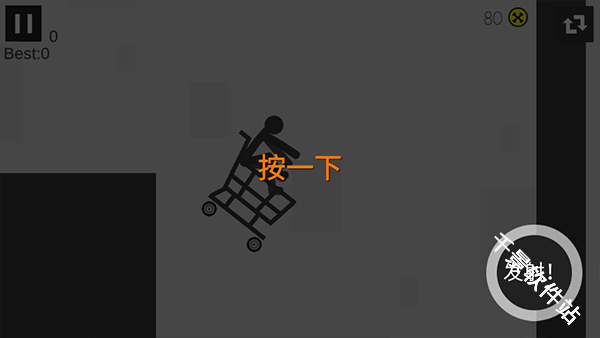 粉身碎骨火柴人