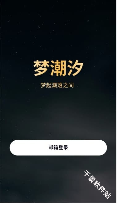 梦潮汐