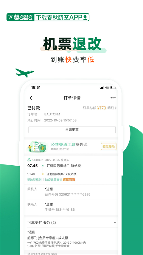 春秋航空截图4