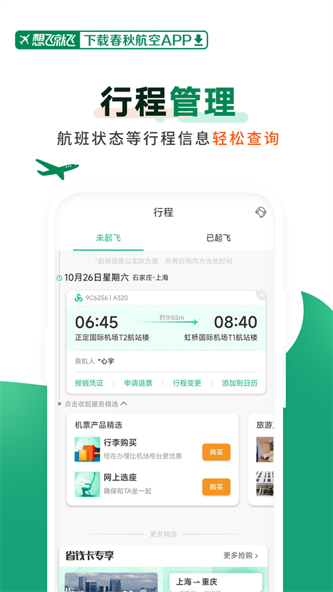 春秋航空截图3