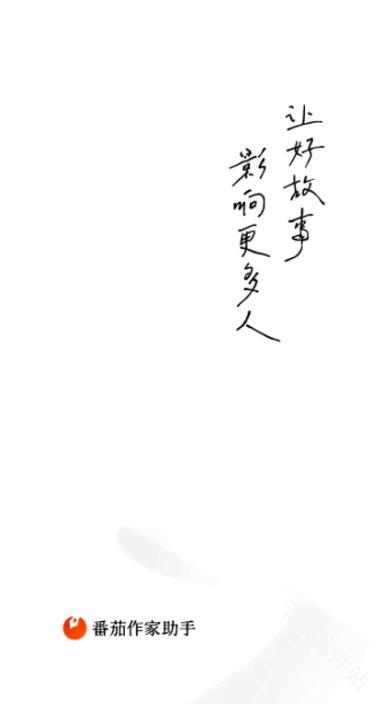 番茄作家助手