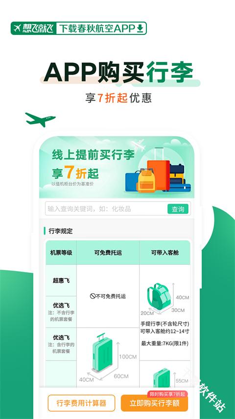 春秋航空