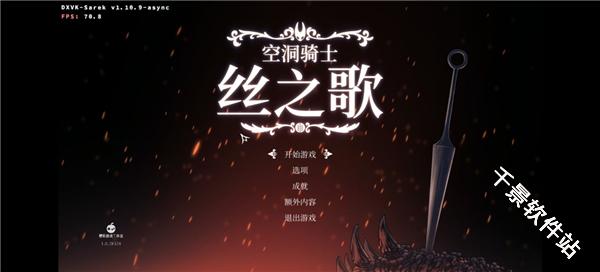 空洞骑士丝之歌移植版