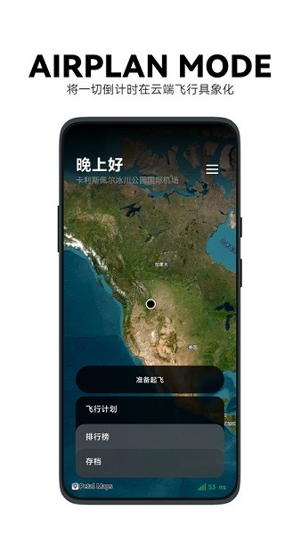 AirplanMode飞行计划