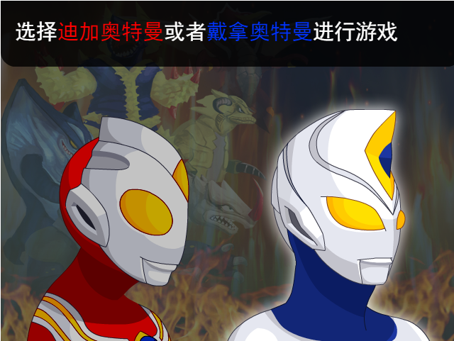 奥特曼兄弟联手2无敌版截图2