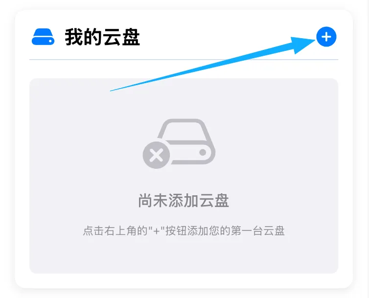 好拉私有云盘