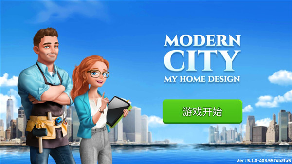 我的家居设计现代城市截图1