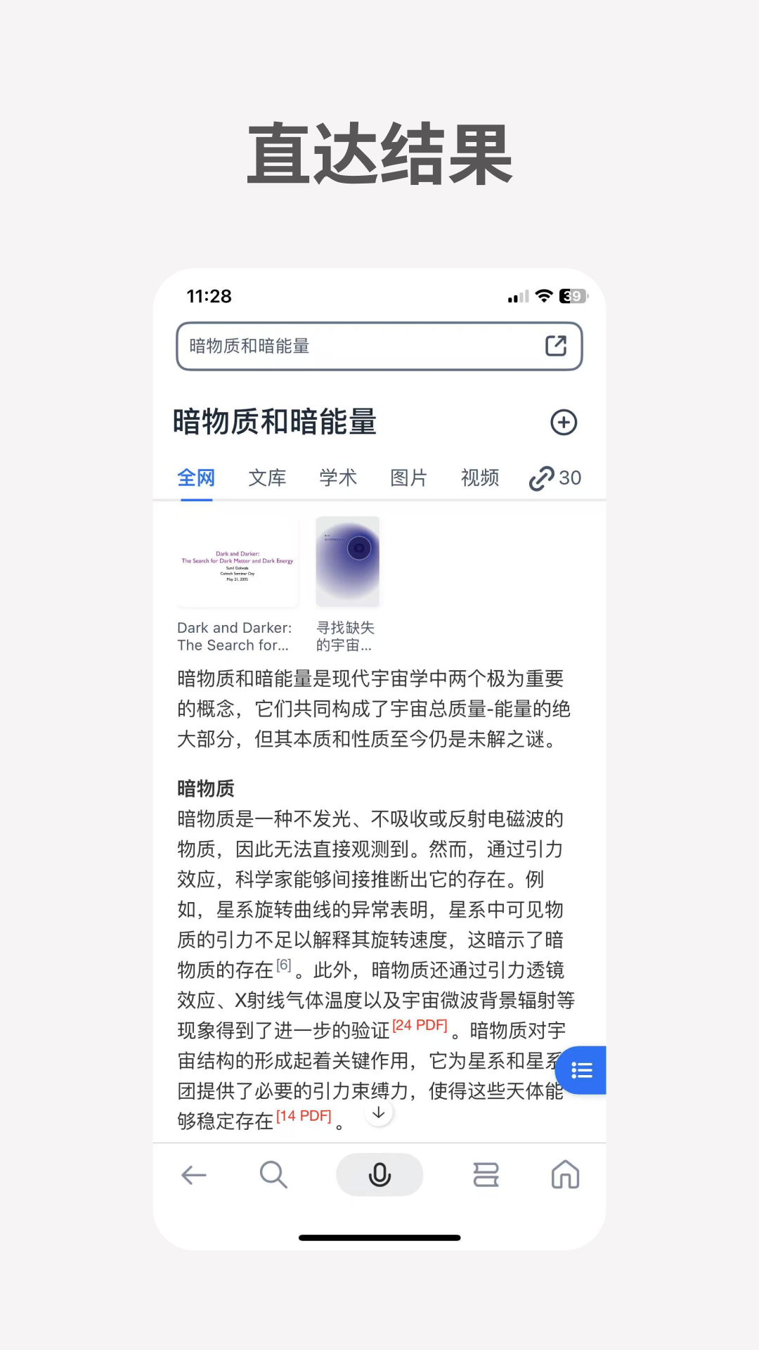 秘塔AI搜索截图1