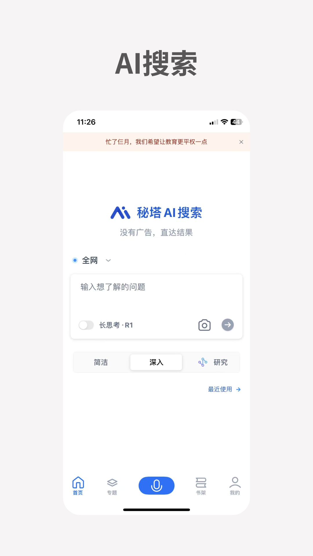 秘塔AI搜索截图5