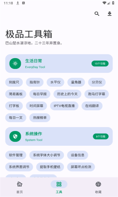 极品工具箱截图1