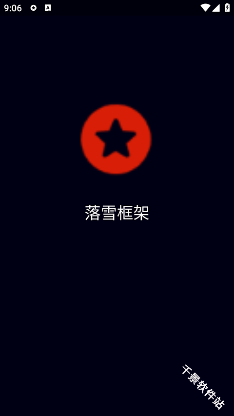 落雪框架