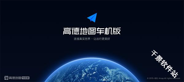 高德地图车机版