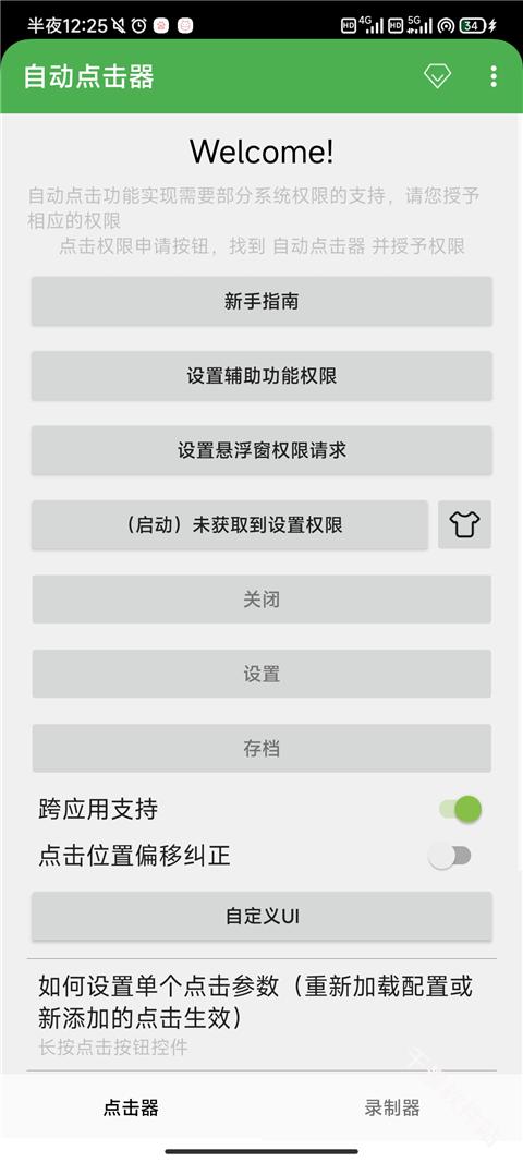 自动点击器
