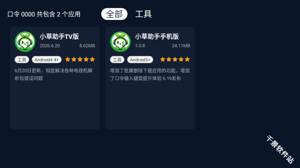 小草助手TV版