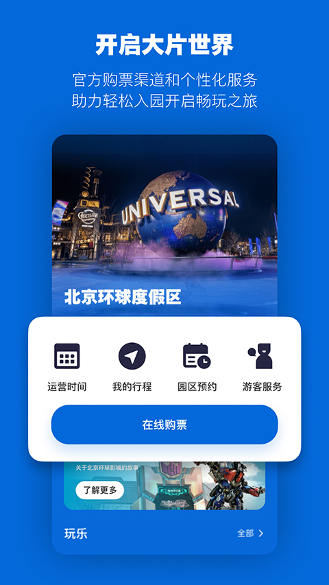 北京环球度假区截图2