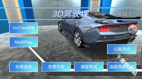3D驾驶课
