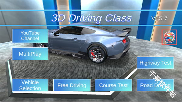 3D驾驶课