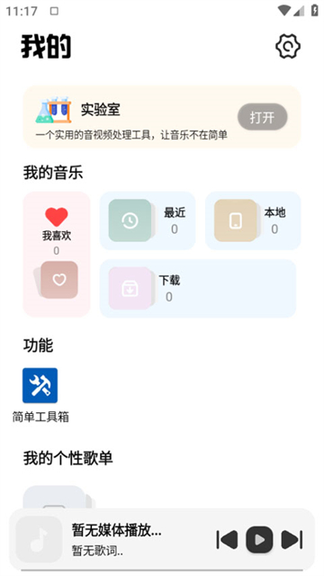 音悦播放器截图1