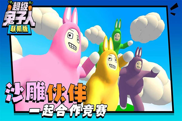 超级兔子人截图5
