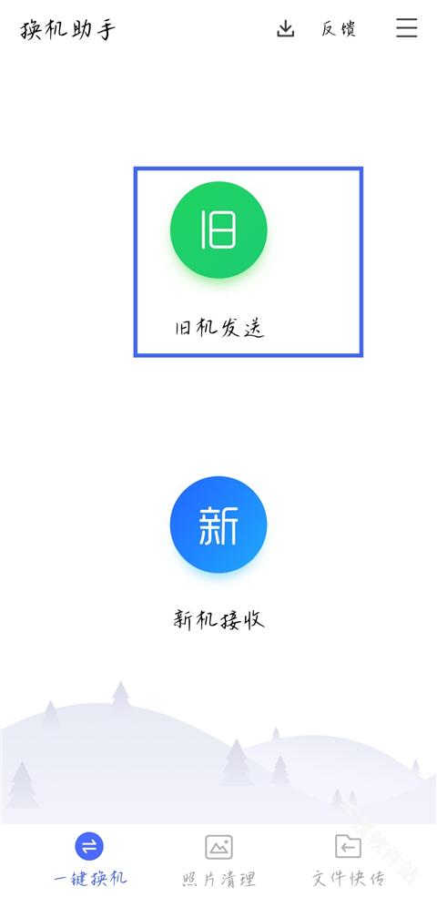 腾讯换机助手