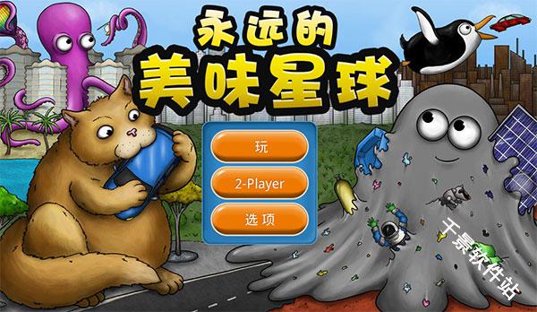 永远的美味星球中文版