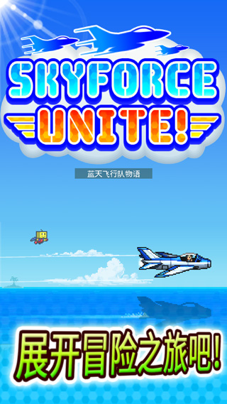 蓝天飞行队物语截图1