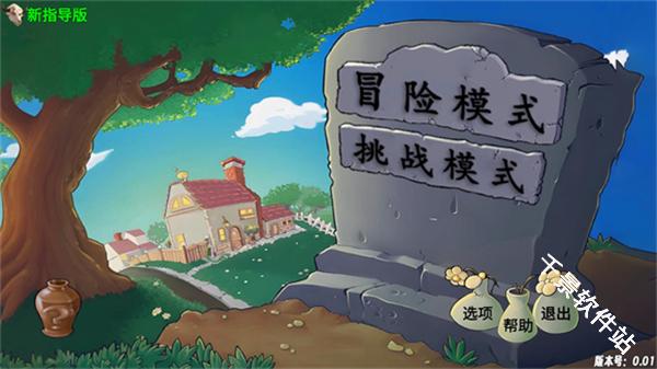 植物大战僵尸新指导版