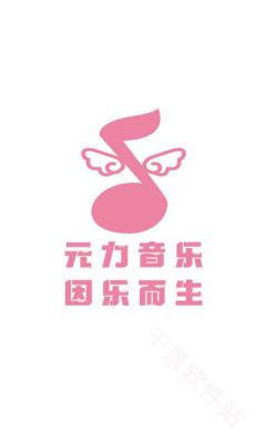 元力音乐