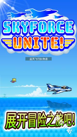 蓝天飞行队物语