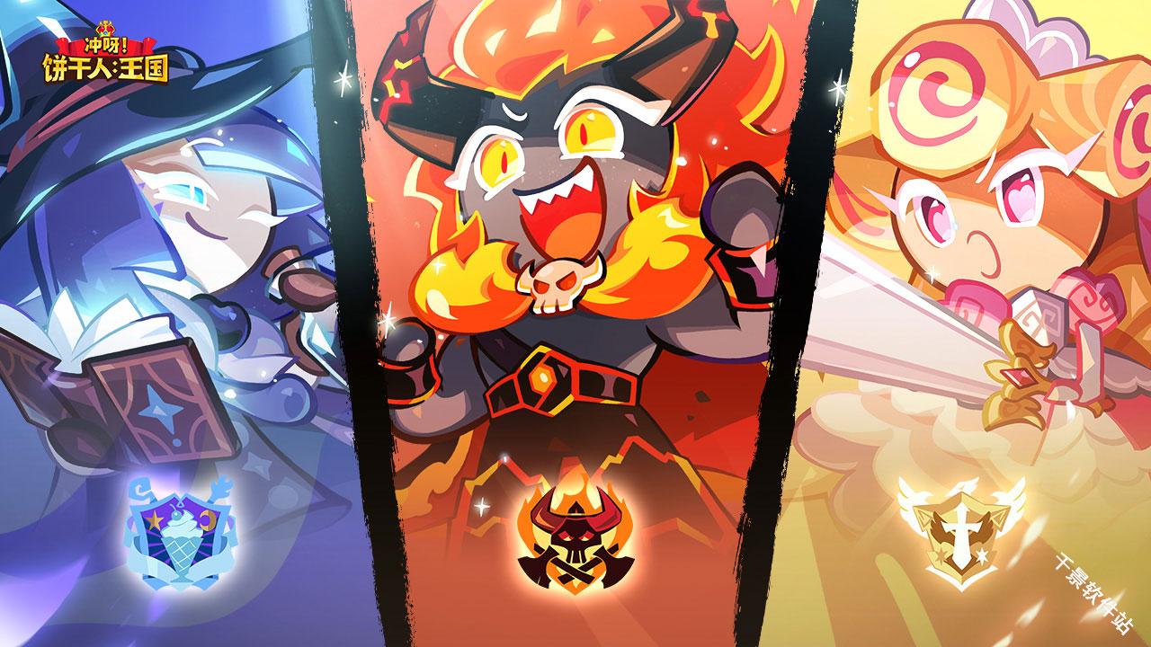 冲呀饼干人王国