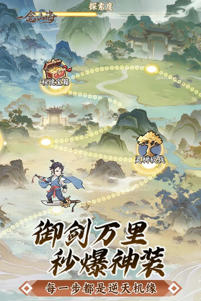 一念山海H5截图4