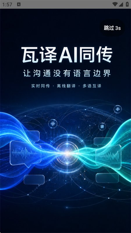 瓦译AI同传