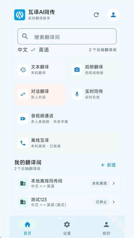 瓦译AI同传