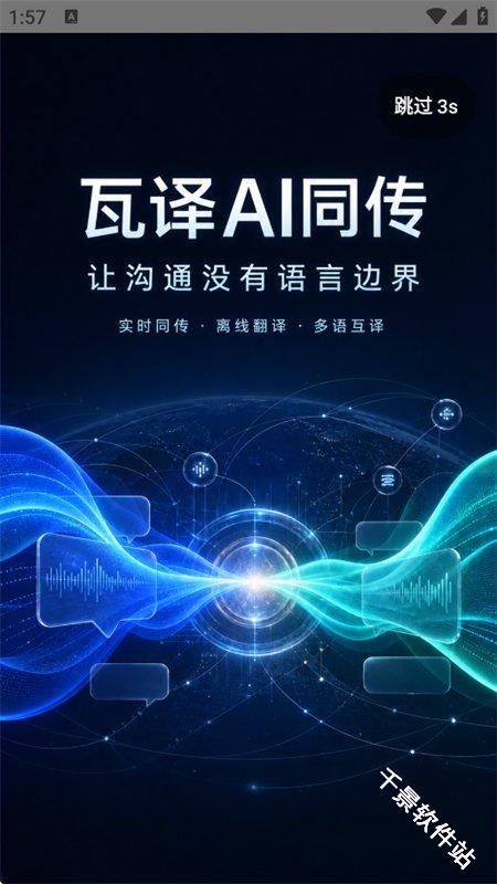 瓦译AI同传
